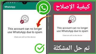 كيفية إصلاح هذا الحساب لم يعد بإمكانه استخدام WhatsApp