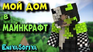 МАЙНКРАФТ  ИГРАЮ В МАЙНКРАФТ. МОЙ ДОМ В МАЙНКРАФТ. ENIYASOFIYA ROBLOX   MINECRAFT