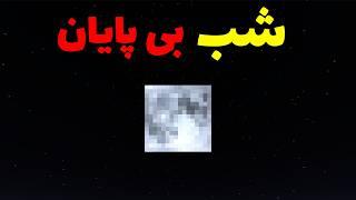 کریپی پاستا شب بی پایان در ماینکرافت؛ بعضی وقتا شب تموم نمیشه