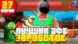 ЛУЧШИЙ АФК ЗАРАБОТОК В БАНДЕ ПУТЬ К БИЗНЕСАМ на ARIZONA RP #27 ЗАРАБОТОК на Аризона РП в САМП