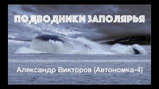 Подводники Заполярья -Александр Викторов Автономка-4