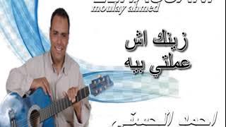 Moulay Ahmed El hassani - zinek ach amalti bih  مولاي احمد الحسني -  زينك اش عملتي به