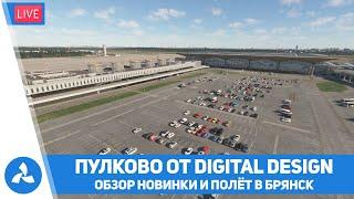 Пулково от Digital Design – Брянск от X Flight – Boeing 737BBJ & Robinson R44 – MSFS – VIRTAVIA №590