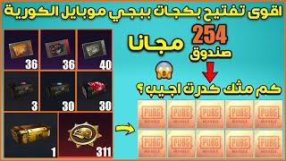 اكبر تفتيح بكجات ببجي موبايل الكورية فجرت 254 بكج بقيمة 350 دولار مجانا +كلام مهم جدا لازم تسمعة 