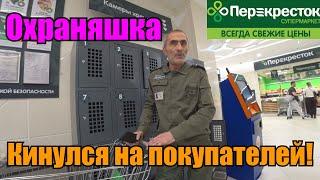 НЕОСТРЫЙ ОХРАНИК УКРАЛ ТОВАР ПОКУПАТЕЛЯ  ПРОСРОЧКА И ГРЯЗЬ В ПЕРЕКРЕСТКЕ  ВИДНОЕ БЕСПРЕДЕЛ.