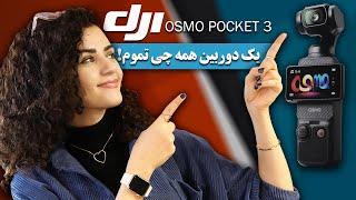 آنباکس و بررسی دوربین فوق العاده  DJI Osmo Pocket 3