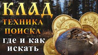 КЛАД Где прятали и как искать?