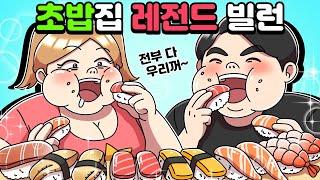 체리툰 초밥집 레전드 빌런