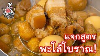 แจกสูตร พะโล้โบราณ - สูตรลับของเจ๊หมู