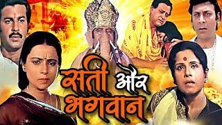 सती और भगवान  Sati Aur Bhagwan Devotional Hindi Movie  Rita Bahaduri Vijay Arora Jayshree Gadkar