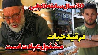 پیر مرد که تمام کارکنان اش فوت کرده، خودش در قید حیات است  Famous bakery in Afghanistan