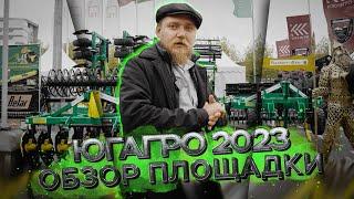 ЮГАГРО 2023  ОБЗОР ПЛОЩАДКИ  Радогост-Маш