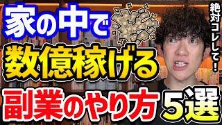 副業で億を稼ぐためにすべきことTOP5