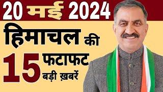 #Himachal News  फटाफट ख़बरें  news live  #himachalnews  17 May 2024  #todayhimachalnewsdaily