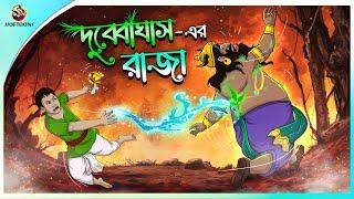 DUBYA GHASHER RAJA  Bangla Golpo  Ssoftoons  Bangla cartoon story  Bangla Fairy tales