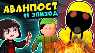 НОВАЯ КАРТА у СВИНОК ПИГГИ в Роблокс Как сбежать из Аванпоста от Torcher в Roblox Piggy 11 эпизод