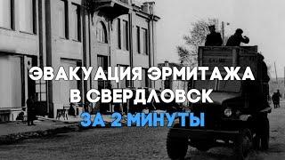 Эвакуация Эрмитажа в Свердловск за 2 минуты