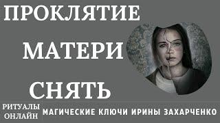 ПРОКЛЯТИЕ МАТЕРИ. СНЯТЬ МАТЕРИНСКОЕ ПРОКЛЯТИЕ. РИТУАЛ ОНЛАЙН.