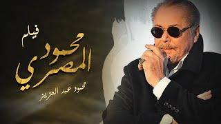 فيلم محمود المصري - بطولة الفنان محمود عبدالعزيز - - Mahmoud Elmasre Film 2020