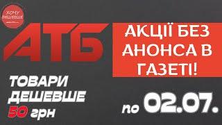 Акція Суперціна від АТБ. Знижки на товари дешевше 50 грн. По 02.07. #атб #акції #знижки #анонсатб