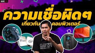 ความเชื่อผิดๆ เกี่ยวกับคอมพิวเตอร์  iHAVECPU