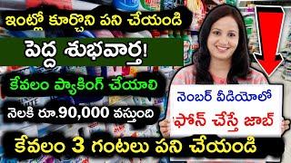 కేవలం ప్యాకింగ్ చేయండి 10000 Rs రోజుకి Packing Job  Work From Home Jobs 2023 