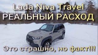 Lada Niva Travel. Реальный расход Это страшно но факт