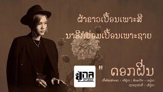 ดอกฝิ่น เพลงลาวซับไทย เมย์ ยูนา