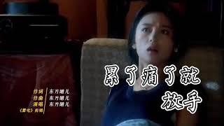 东方晴儿《累了痛了》就放手，抓不住的沙就扬了它