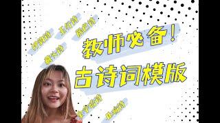 你想不到的六大趣味对外汉语古诗词模板FUN POEM TEMPLATES FOR LANGUAGE LEARNERS