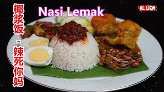 Nasi Lemak 椰浆饭 辣死你妈，马 来 西 亚 椰 浆 饭