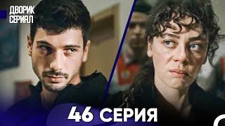 Дворик Cериал 46 Серия Русский Дубляж