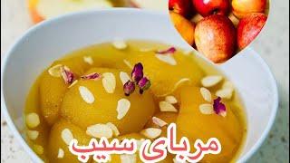 طرز تهیه مربای سیب اصیل افغانی #مربای #سیب #delicious apple #jam