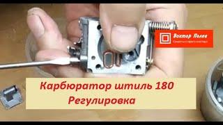 Штиль 180170 нажимаем на газ глохнет.Регулировка карбюратора штиль 180#ВикторПолев