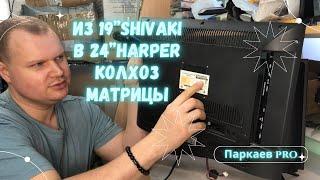 Обзор колхозной переделки 19 телевизора Shivaki в 24 Harper со смарт ТВ.