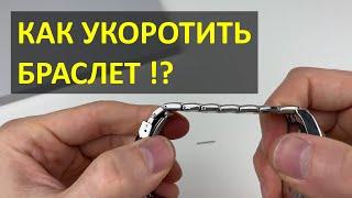 Как укоротить стальной браслет на часах