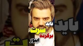 باید سرت برگرده اینور