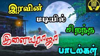இரவின் மடியில் இளையராஜா பாடல்கள்  Ilayaraja Hits  Ilayaraja Ilayaraja Tamil songs  Tamil songs