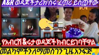 የአብርሽ የሩታ ወዳጆች ታሪክ ሰሩ ጀግናዎች መልካሞችንን ለማመስገን ጊዜ አንፍጅ @abtube7318#yetbitube#daniroyal