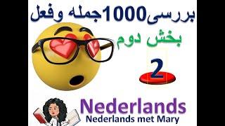 هلندی در چند دقیقه.1000 جمله و فعل  Nederlands  هلندی به فارسی 