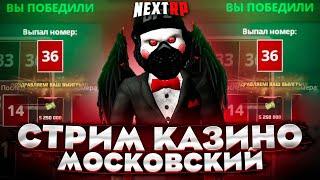 СЕРВЕР ПРИМОРСКИЙ КАЗИНО МОСКОВСКИЙ  НА NEXT RP  СЛИВАЮ ВСЁ