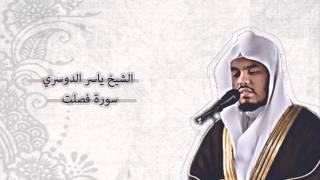 ياسر الدوسري - فصلت  Yasser Al-Dosari - Fussilat