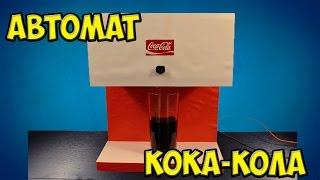 DIY Как сделать автомат кока-кола.