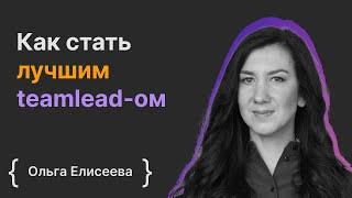 Ольга Елисеева Как стать лучшим teamlead-ом