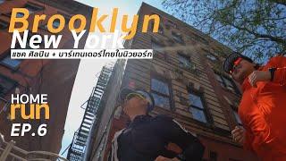 home run EP6   brooklyn new york บ้าน Zac Peradon