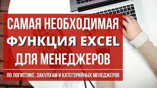 Самая необходимая функция Excel для менеджеров по логистике закупкам и категорийных менеджеров