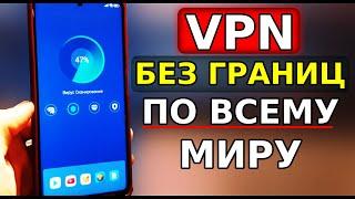 ВКЛЮЧИ VPN ПО ВСЕМУ МИРУ Без Границ ОТКРОЕТ ВСЁ НА ВАШЕМ ТЕЛЕФОНЕ ВПН без Приложений для Андроид