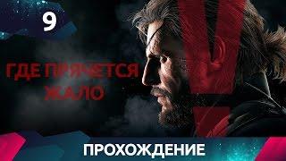 Прохождение Metal Gear Solid 5 - Где Прячется Жало #9