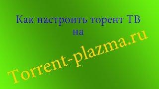 Как настроить торрент ТВ