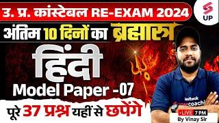 UP Police Constable Re Exam Hindi  UP Police Hindi Model Paper 07  Hindi By Vinay Sir